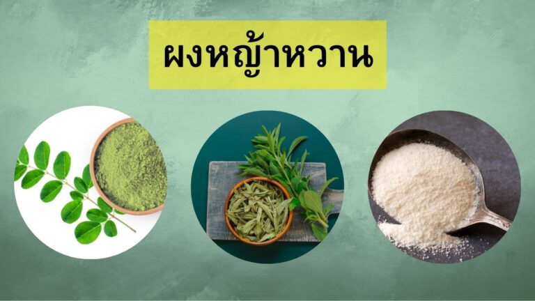 ผงหญ้าหวาน