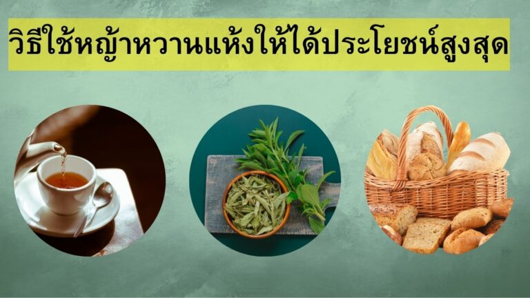 วิธีใช้หญ้าหวานแห้ง