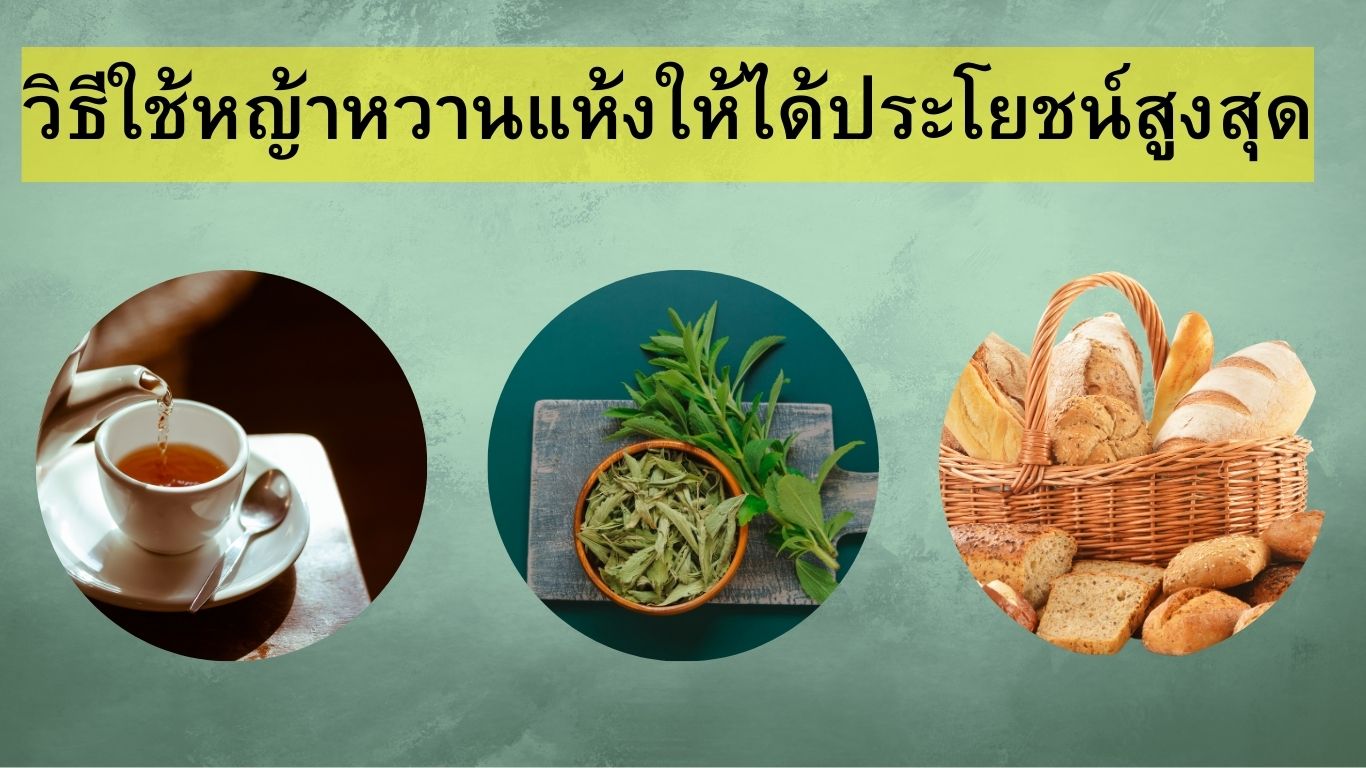 วิธีใช้หญ้าหวานแห้ง