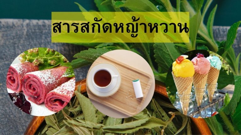 สารสกัดหญ้าหวาน