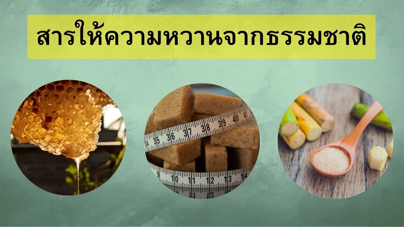 สารให้ความหวานจากธรรมชาติ