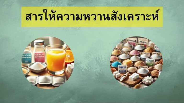 สารให้ความหวานสังเคราะห์