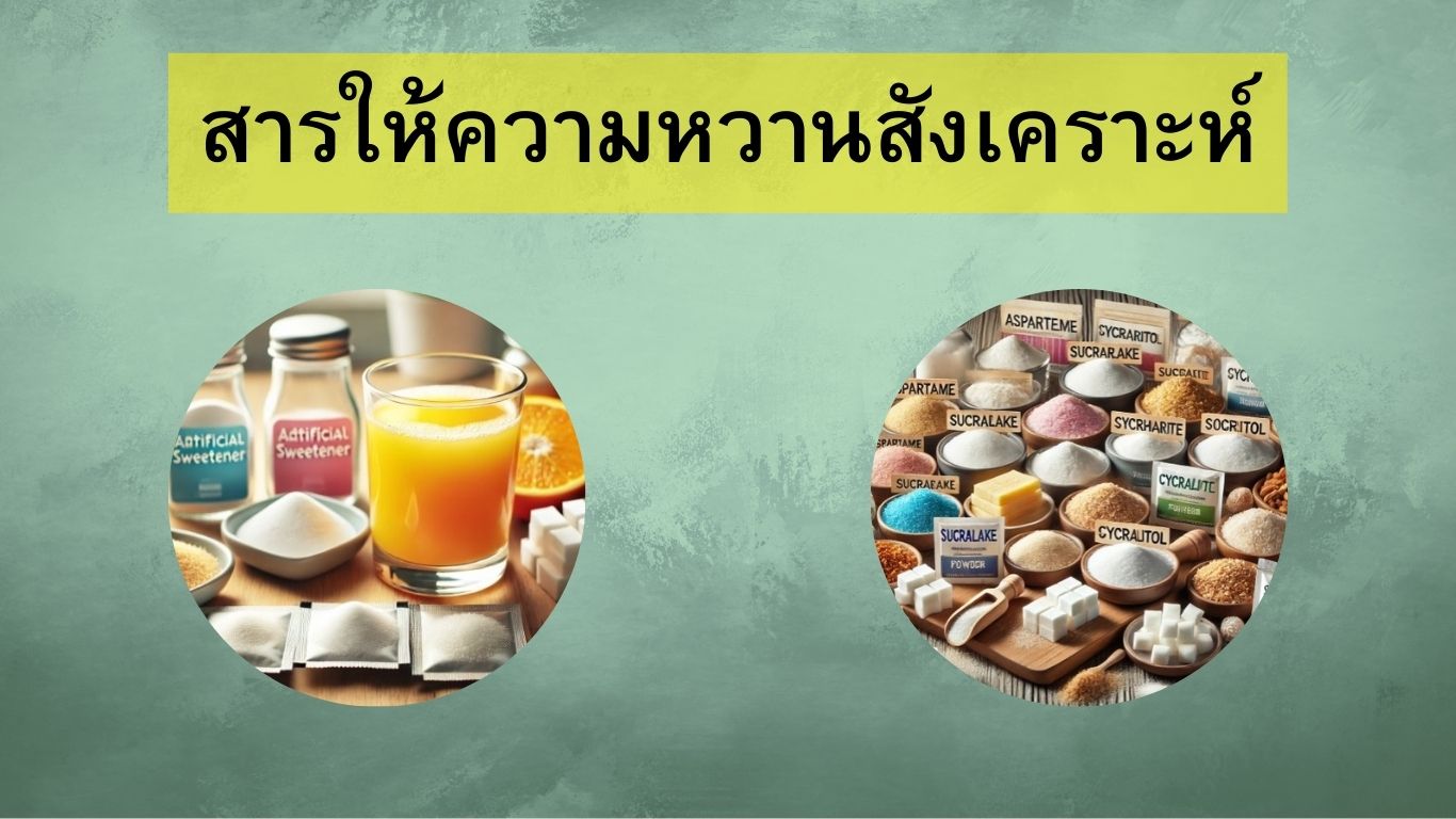 สารให้ความหวานสังเคราะห์