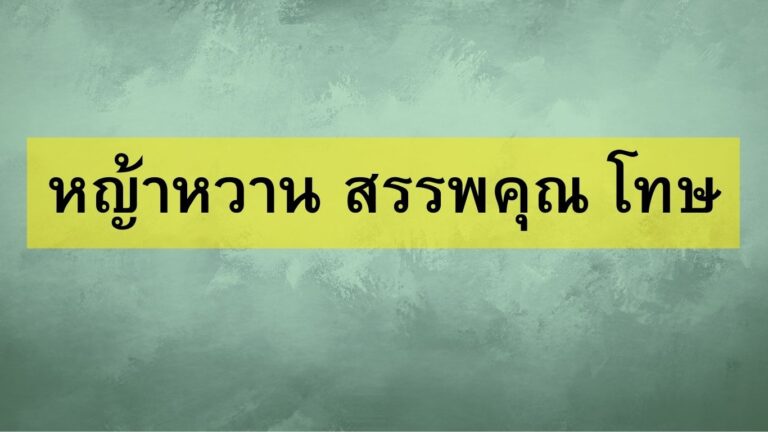 หญ้าหวาน สรรพคุณ โทษ