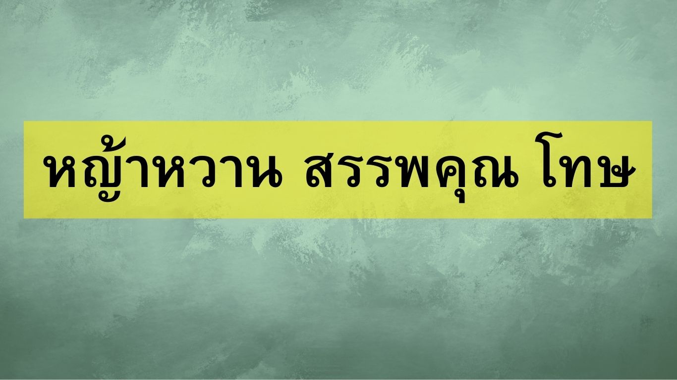 หญ้าหวาน สรรพคุณ โทษ