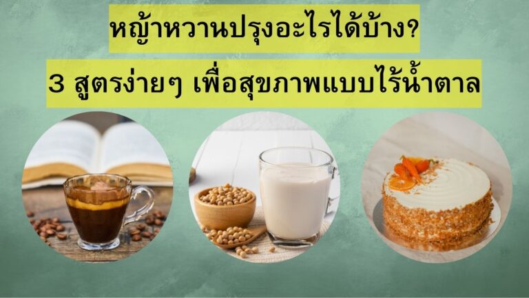 หญ้าหวานปรุงอะไรได้บ้าง? 3 สูตรง่าย ๆ เพื่อสุขภาพแบบไร้น้ำตาล!
