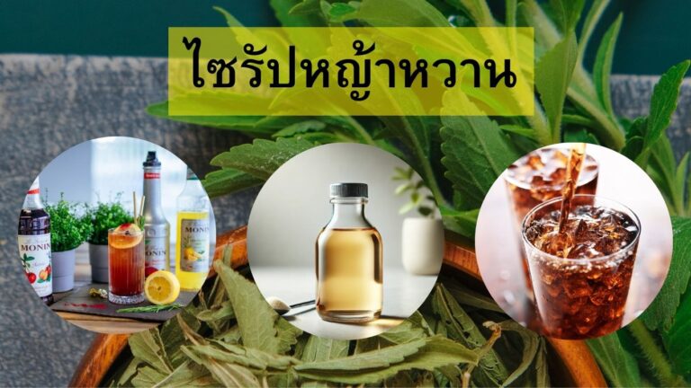 ไซรัปหญ้าหวาน