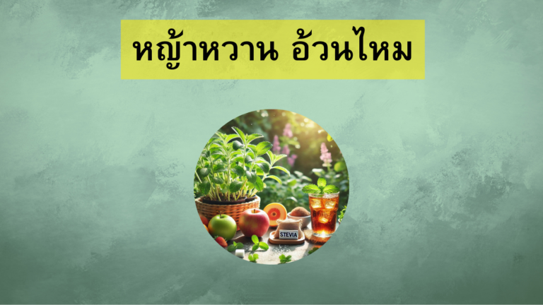 หญ้าหวาน อ้วนไหม