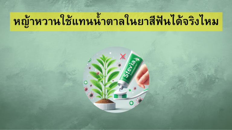 หญ้าหวานใช้แทนน้ำตาลในยาสีฟันได้จริงไหม