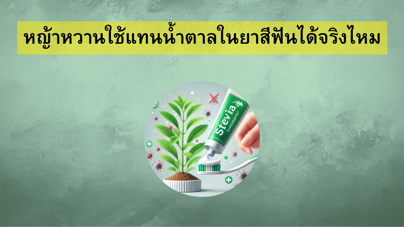 หญ้าหวานใช้แทนน้ำตาลในยาสีฟันได้จริงไหม