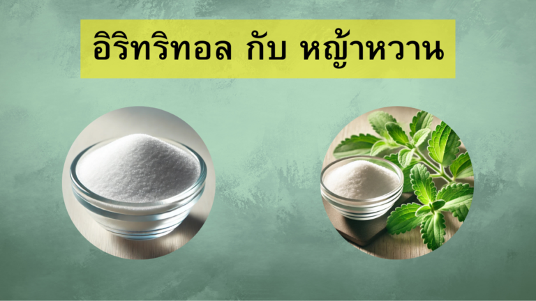 อิริทริทอล กับ หญ้าหวาน