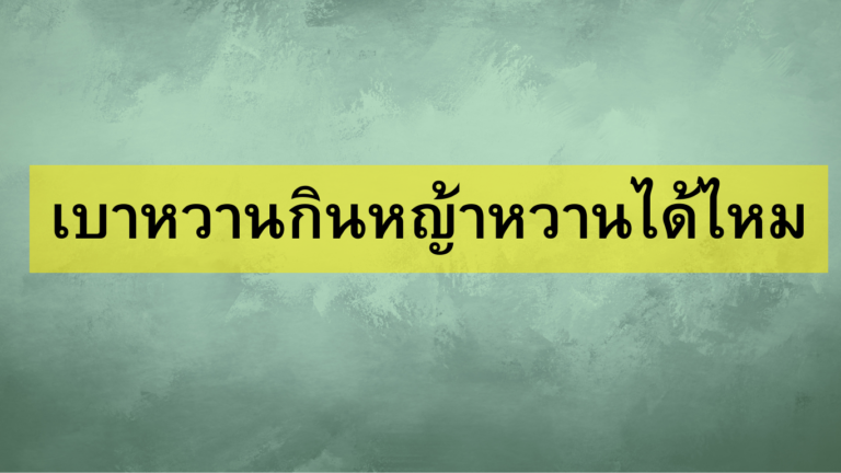 เบาหวานกินหญ้าหวานได้ไหม