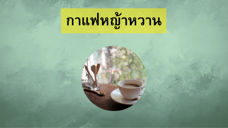 กาแฟหญ้าหวาน