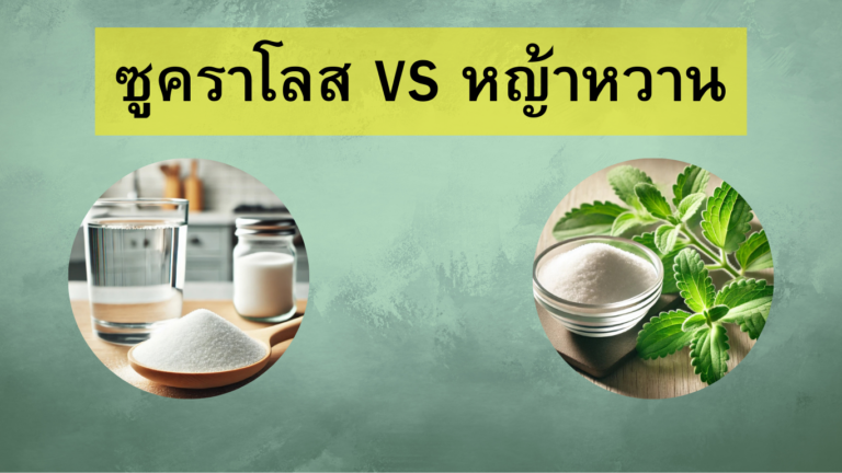 ซูคราโลส กับ หญ้าหวาน