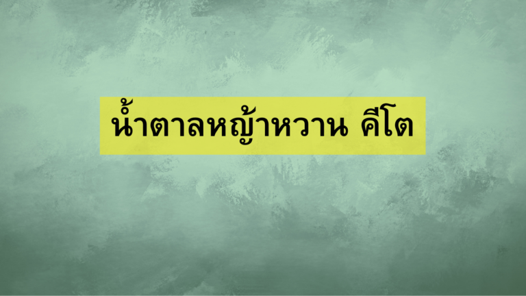 น้ำตาลหญ้าหวาน คีโต