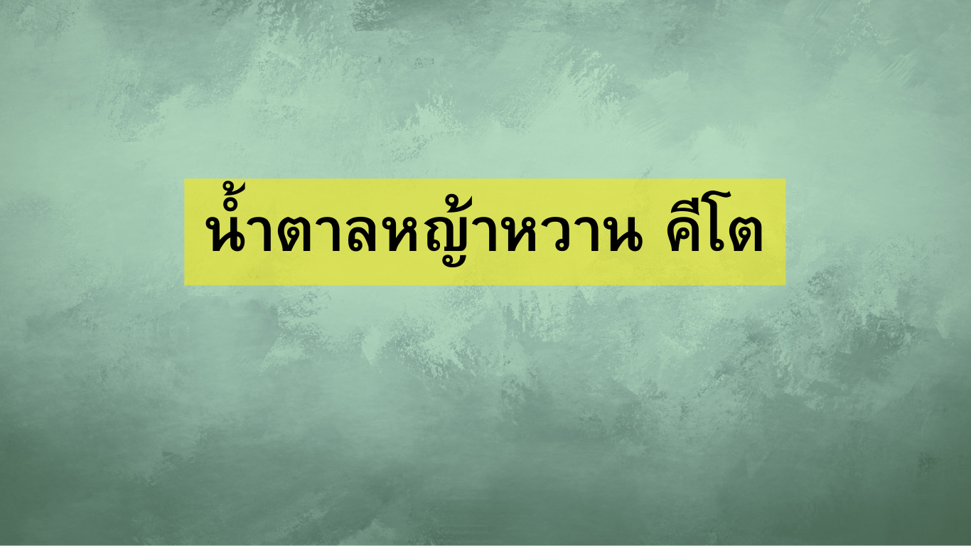 น้ำตาลหญ้าหวาน คีโต