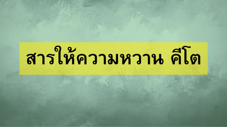 สารให้ความหวาน คีโต