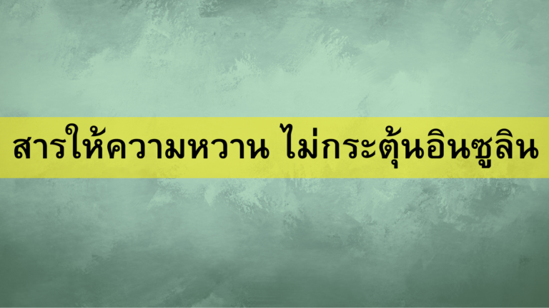 สารให้ความหวาน ไม่กระตุ้นอินซูลิน