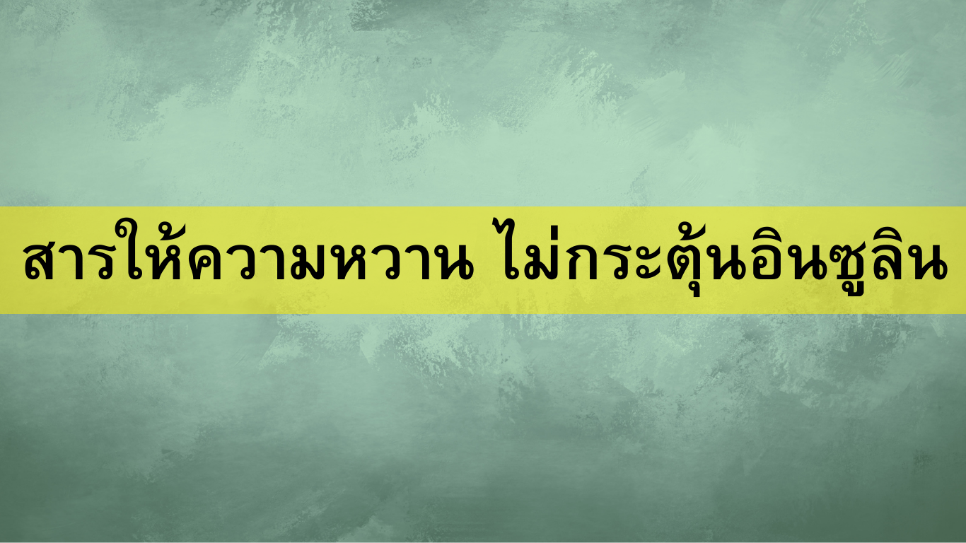 สารให้ความหวาน ไม่กระตุ้นอินซูลิน