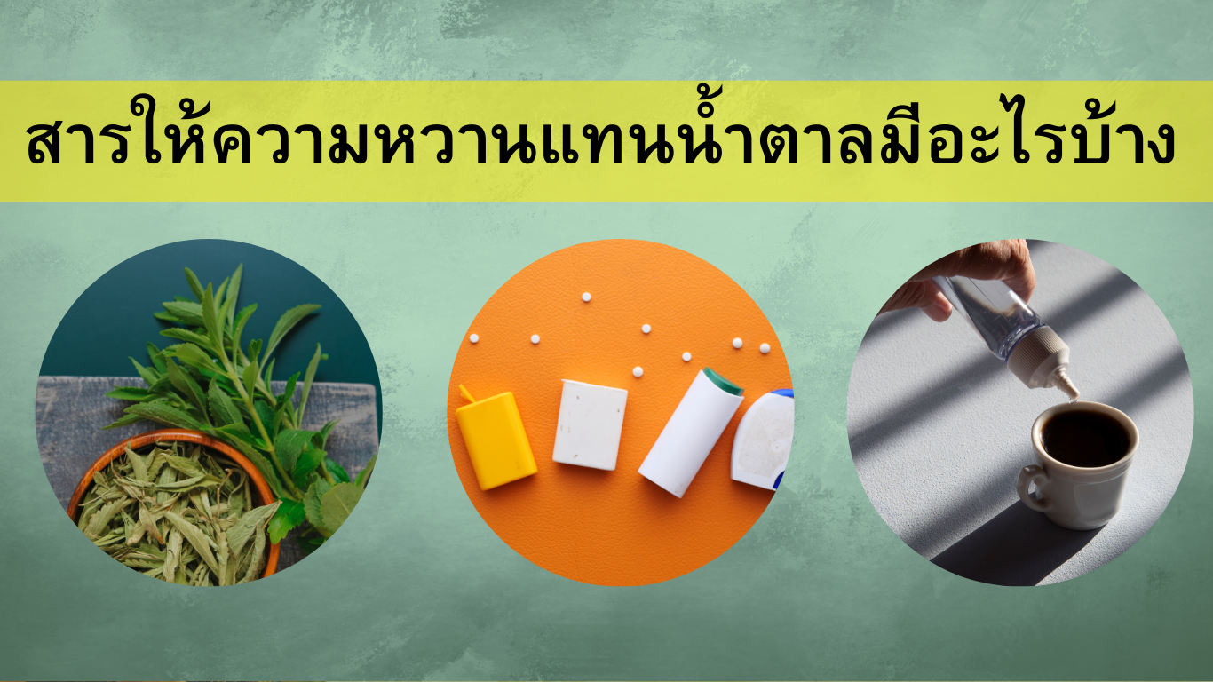 สารให้ความหวานแทนน้ำตาล มีอะไรบ้าง