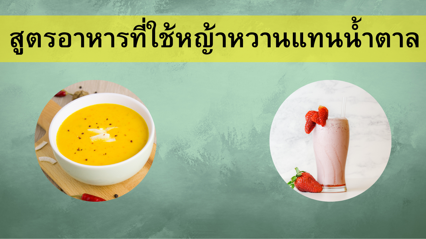 สูตรอาหารที่ใช้หญ้าหวานแทนน้ำตาล