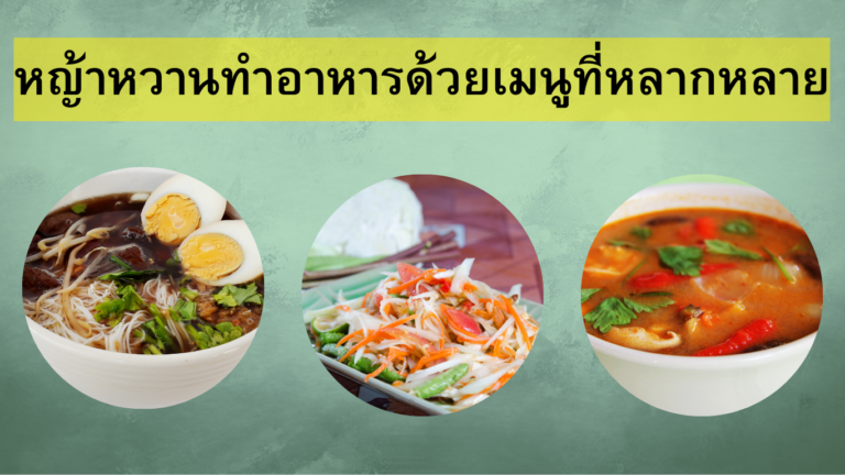 หญ้าหวานทำอาหารด้วยเมนูที่หลากหลาย