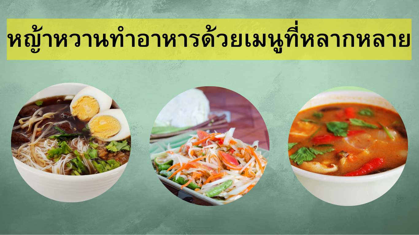 หญ้าหวานทำอาหารด้วยเมนูที่หลากหลาย