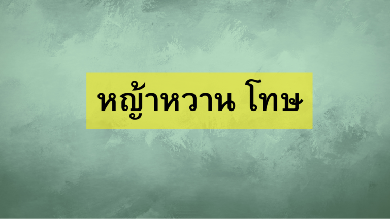 หญ้าหวาน โทษ