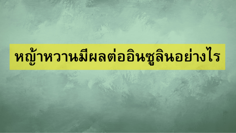 หญ้าหวานมีผลต่ออินซูลินอย่างไร