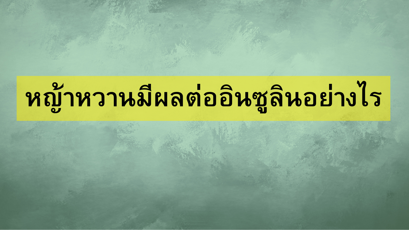 หญ้าหวานมีผลต่ออินซูลินอย่างไร
