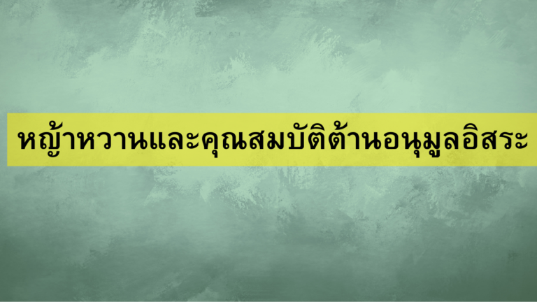หญ้าหวานและคุณสมบัติต้านอนุมูลอิสระ