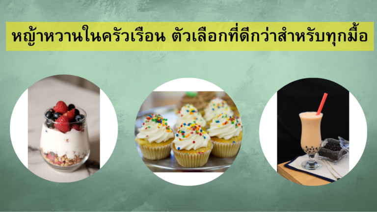 หญ้าหวานในครัวเรือน ตัวเลือกที่ดีกว่าสำหรับทุกมื้อ