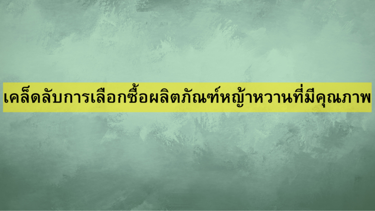 เคล็ดลับการเลือกซื้อผลิตภัณฑ์หญ้าหวานที่มีคุณภาพ