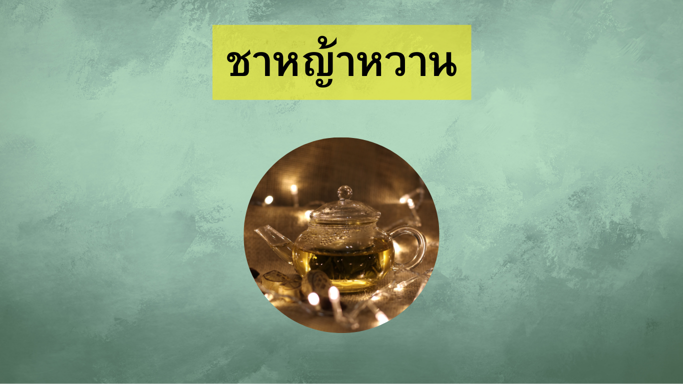ชาหญ้าหวาน