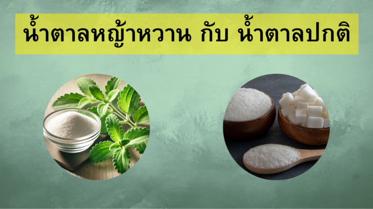 น้ำตาลหญ้าหวาน กับ น้ำตาลปกติ
