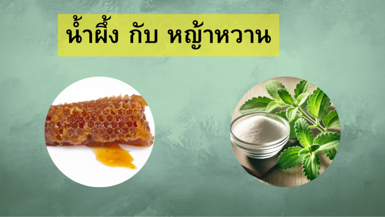 น้ำผึ้ง กับ หญ้าหวาน
