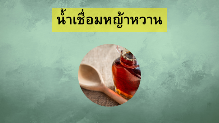 น้ำเชื่อม หญ้าหวาน