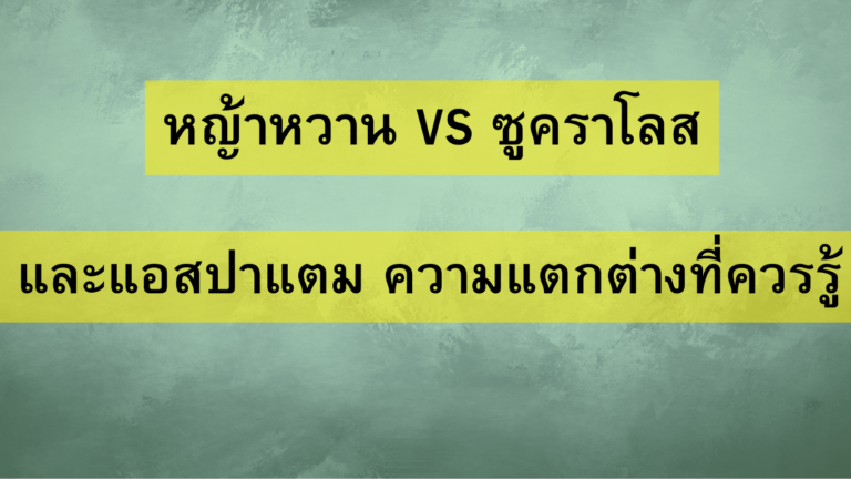 หญ้าหวาน vs ซูคราโลส และแอสปาแตม ความแตกต่างที่ควรรู้
