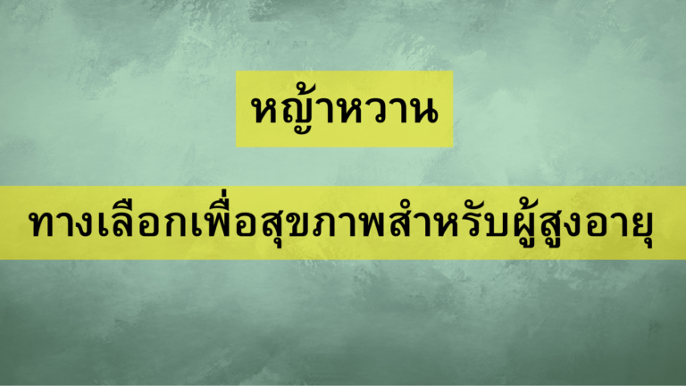หญ้าหวาน ทางเลือกเพื่อสุขภาพสำหรับผู้สูงอายุ