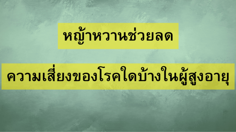 หญ้าหวานช่วยลดความเสี่ยงของโรคใดบ้างในผู้สูงอายุ