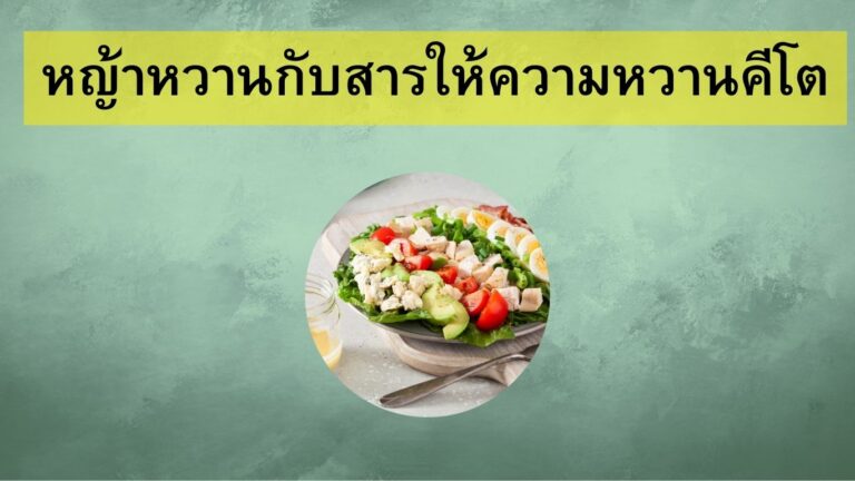 หญ้าหวานกับสารให้ความหวานคีโต