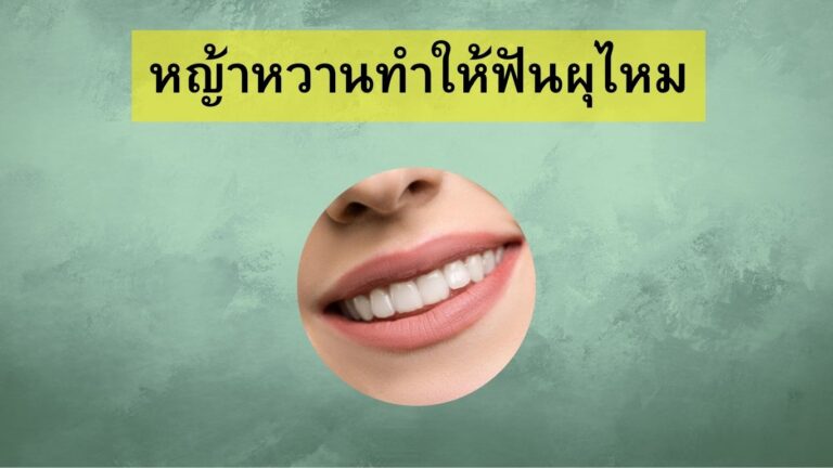 หญ้าหวานทำให้ฟันผุไหม