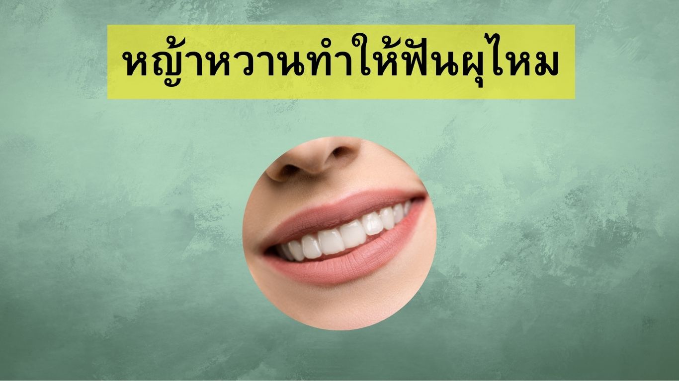 หญ้าหวานทำให้ฟันผุไหม