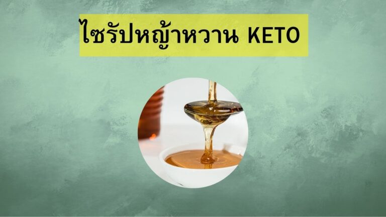 ไซรัปหญ้าหวาน keto